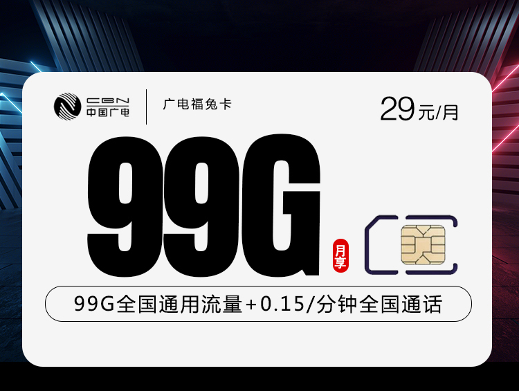 新广电福兔卡29元99G通用+收货地为归属地