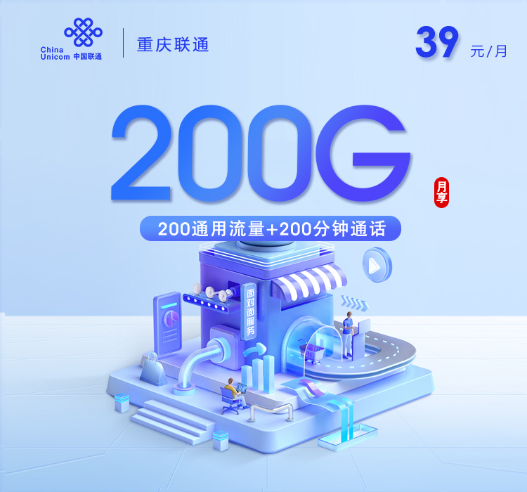 重庆联通【39元200G通用流量+200分钟】
