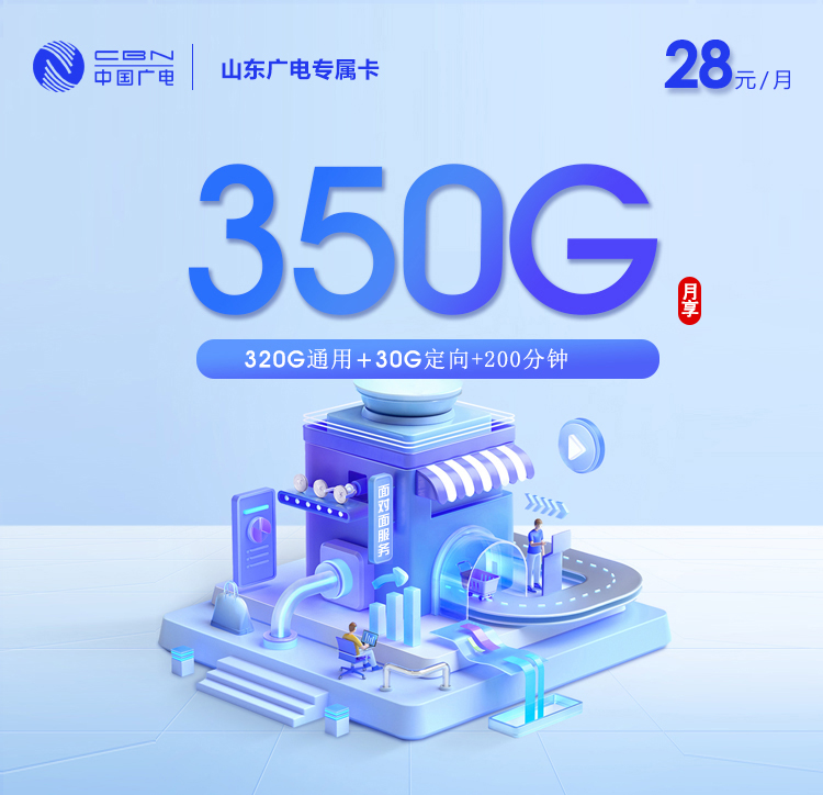 山东广电【28元350G流量+200分钟】
