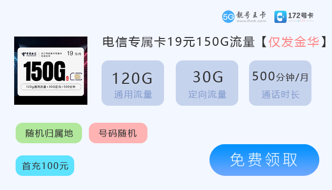 2026年永康电信流量卡资费多少？特惠推荐金华电信19元享150G流量
