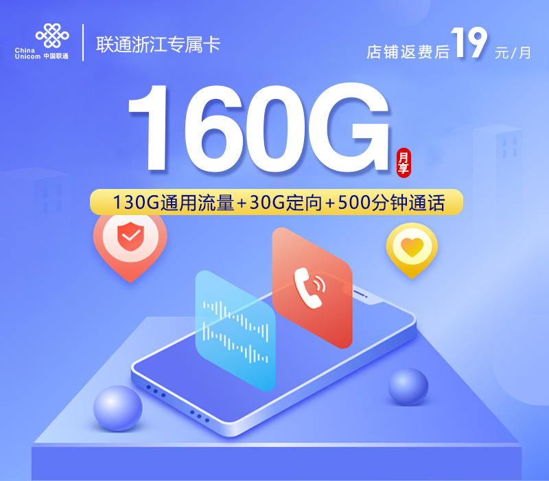 衢州专属联通卡【首年19元160G+500分钟+视频会员】