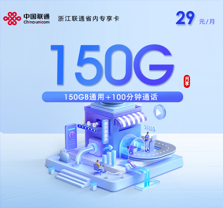 衢州联通省内专享卡【29元150G通用流量+100分钟通话】