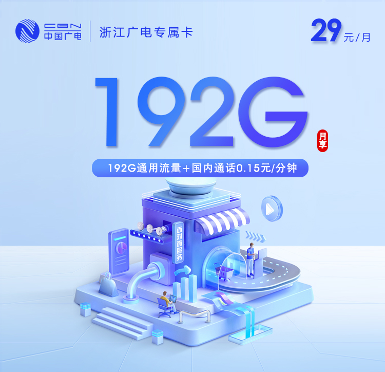 衢州广电专属卡【29元192G通用流量】