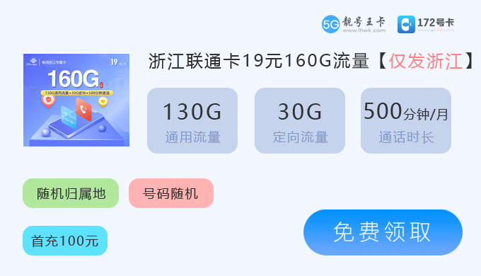 浙江联通卡19元160G.png 浙江联通卡19元160G.png