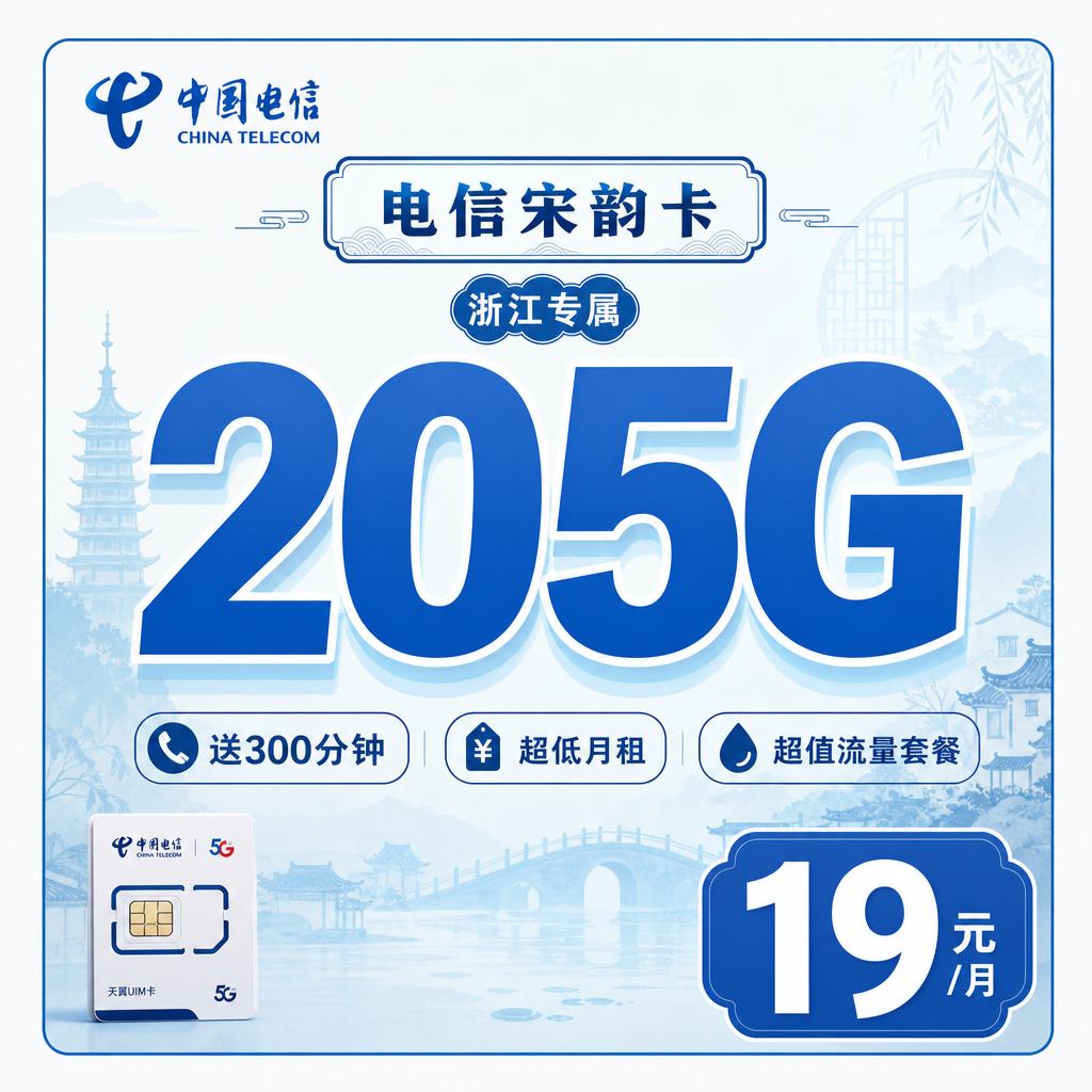 衢州电信宋韵卡19元205G全国流量+300分钟通话
