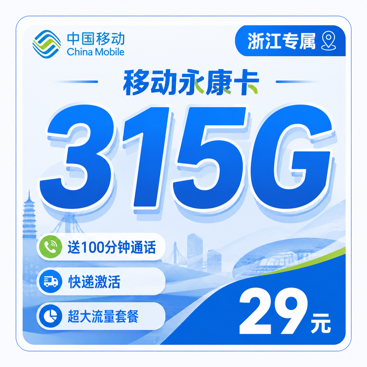 衢州移动永康卡29元315G流量+100分钟通话