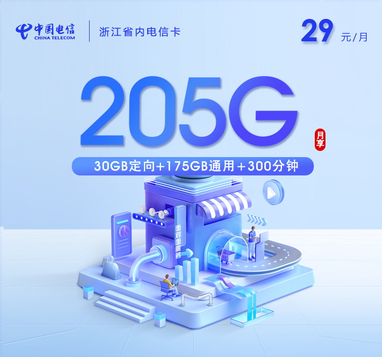 衢州电信卡【两年29元205G流量+300分钟通话】