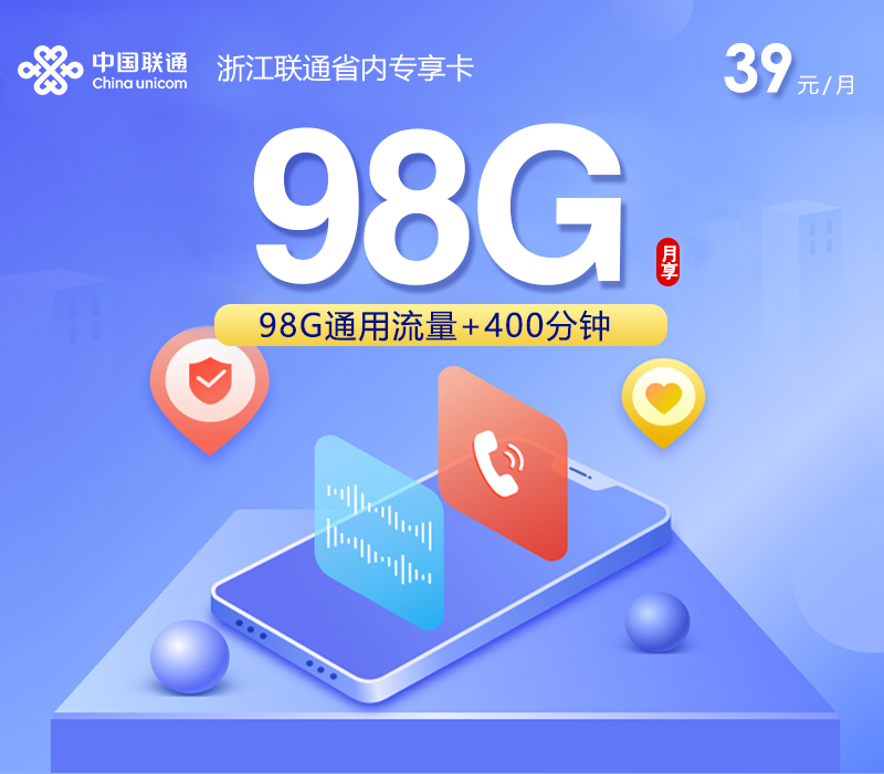 衢州联通卡【39元98G流量+400分钟通话】