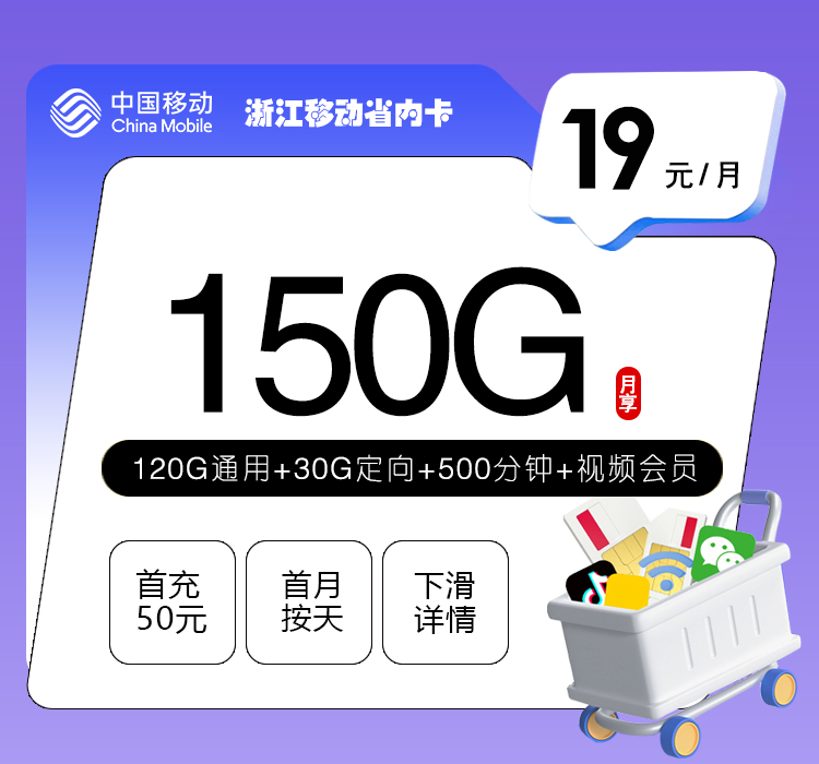 衢州移动卡【19元150G流量+500分钟+视频会员】